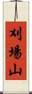 刈場山 Scroll