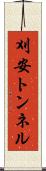 刈安トンネル Scroll