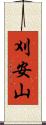 刈安山 Scroll