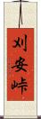 刈安峠 Scroll