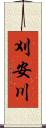 刈安川 Scroll