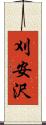 刈安沢 Scroll