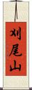 刈尾山 Scroll