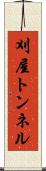 刈屋トンネル Scroll