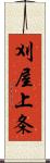 刈屋上条 Scroll