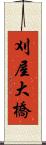 刈屋大橋 Scroll