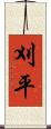 刈平 Scroll