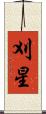 刈星 Scroll