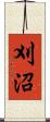 刈沼 Scroll
