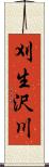 刈生沢川 Scroll
