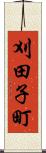 刈田子町 Scroll