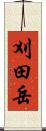 刈田岳 Scroll
