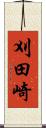 刈田崎 Scroll