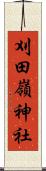 刈田嶺神社 Scroll