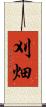 刈畑 Scroll