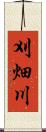 刈畑川 Scroll