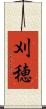 刈穂 Scroll