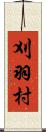 刈羽村 Scroll