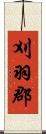 刈羽郡 Scroll