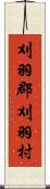 刈羽郡刈羽村 Scroll