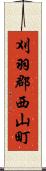 刈羽郡西山町 Scroll
