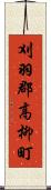 刈羽郡高柳町 Scroll