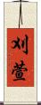 刈萱 Scroll