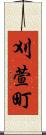 刈萱町 Scroll