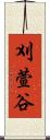刈萱谷 Scroll