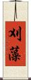 刈藻 Scroll