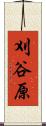 刈谷原 Scroll