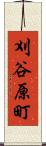 刈谷原町 Scroll