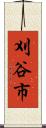 刈谷市 Scroll