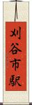 刈谷市駅 Scroll