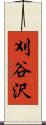 刈谷沢 Scroll