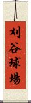 刈谷球場 Scroll