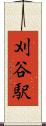 刈谷駅 Scroll