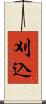 刈込 Scroll