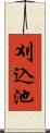 刈込池 Scroll