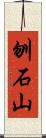 刎石山 Scroll