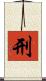 刑 Scroll