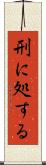 刑に処する Scroll