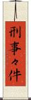 刑事々件 Scroll