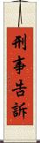 刑事告訴 Scroll