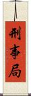 刑事局 Scroll