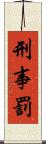 刑事罰 Scroll