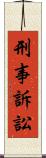 刑事訴訟 Scroll