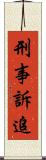 刑事訴追 Scroll