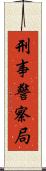 刑事警察局 Scroll
