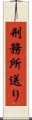 刑務所送り Scroll